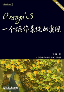 Orange'S：一個操作系統的實現