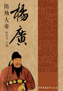 世界偉人傳記叢書：隋煬大帝楊廣