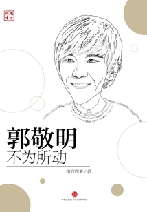 郭敬明，不為所動(dòng)