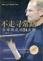 不走寻常路：乔布斯成功24法则在线阅读