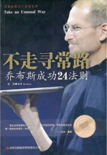 不走尋常路：喬布斯成功24法則