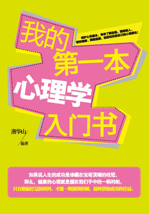 我的第一本心理學入門書