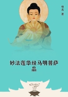 妙法蓮華經馬明菩薩品在線閱讀