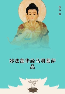 妙法蓮華經馬明菩薩品