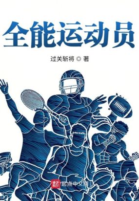 全能运动员在线阅读