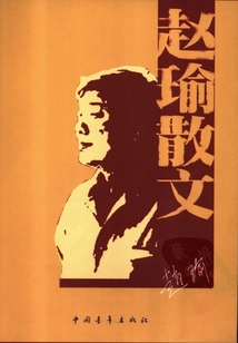 趙瑜散文