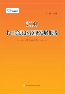 2014長三角地區經濟發展報告