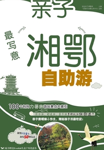 最寫意:親子湘鄂自助游