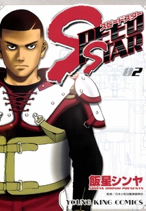 SPEED STAR（第2卷）