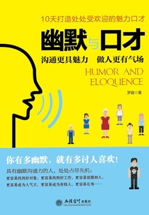 幽默与口才