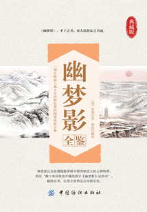 幽夢影全鑒（典藏版）