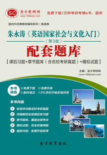 朱永濤《英語國家社會與文化入門》配套題庫【課后習題＋章節題庫（含名校考研真題）＋模擬試題】（第3版）