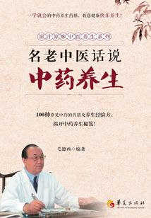 名老中醫話說中藥養生