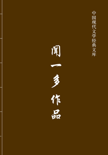 闻一多作品(中国现代文学经典文库)
