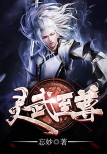灵武至尊