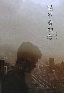 睡不著的海