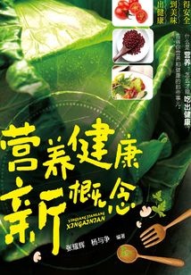 營養健康新概念
