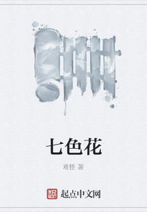 七色花