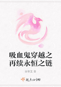 吸血鬼穿越之再續永恒之鏈