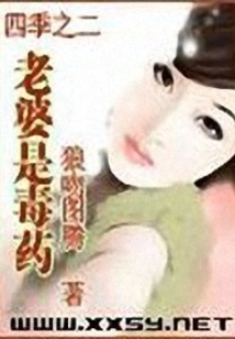 老婆是毒药