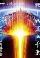 地下兩萬五千米在線閱讀