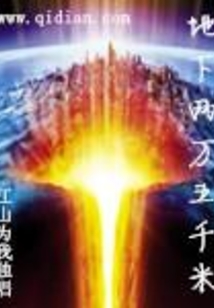 地下兩萬五千米