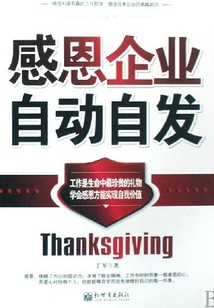 感恩企業(yè) 自動(dòng)自發(fā)