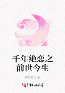 千年絕戀之前世今生
