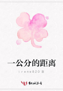一公分的距離
