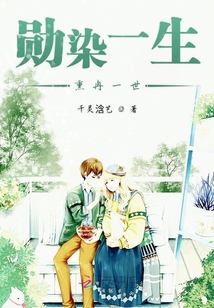 勛染一生熏冉一世
