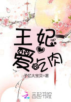 王妃愛吃肉在線閱讀