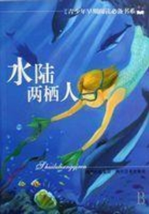 水陸兩棲人