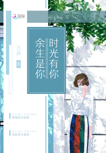 時光有你，余生是你
