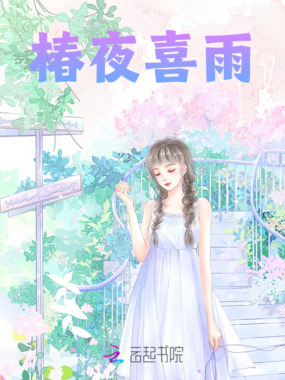 椿夜喜雨在线阅读