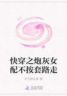 快穿之炮灰女配不按套路走