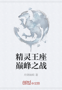精靈王座巔峰之戰