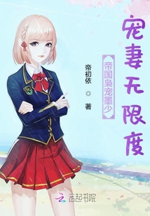 帝國梟寵墨少寵妻無限度