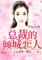 總裁的傾城戀人在線閱讀