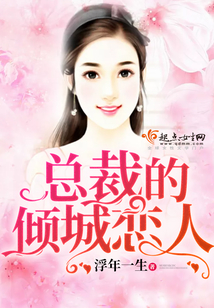 總裁的傾城戀人