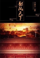 韶鳳天下在線閱讀