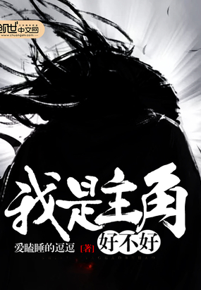 我是主角好不好在线阅读