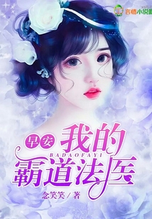 早安，我的霸道法醫(yī)