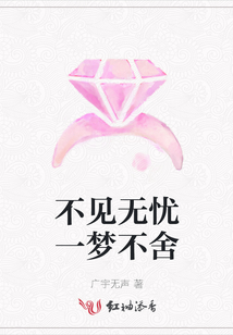 不見無憂一夢不舍