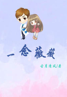 一念薇薇在線閱讀
