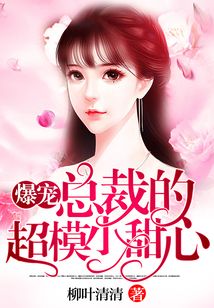 爆寵:總裁的超模小甜心