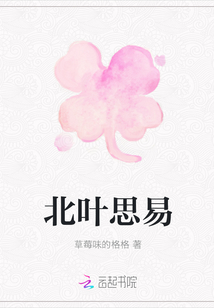 北葉思易