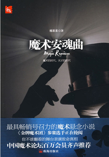 魔術安魂曲