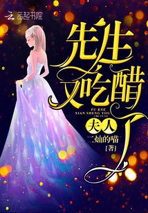 夫人，先生又吃醋了！
