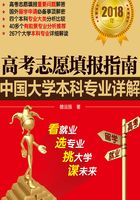 高考志愿填报指南：中国大学本科专业详解（2018年）