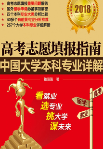 高考志愿填報指南:中國大學本科專業詳解(2018年)